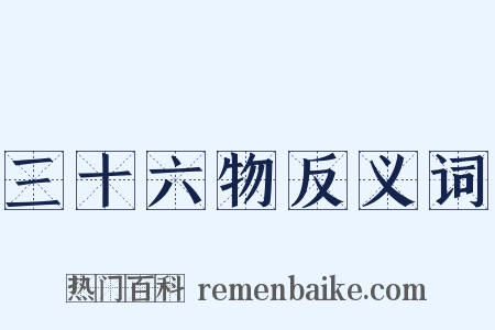 三十六物反义词是什么意思的图片